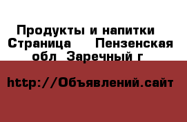  Продукты и напитки - Страница 3 . Пензенская обл.,Заречный г.